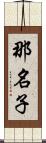 那名子 Scroll