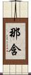 那含 Scroll