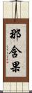 那含果 Scroll