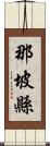 那坡縣 Scroll