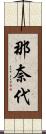 那奈代 Scroll