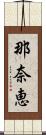 那奈恵 Scroll