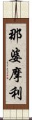 那婆摩利 Scroll