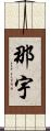 那宇 Scroll