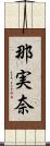 那実奈 Scroll