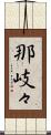 那岐々 Scroll