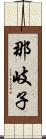 那岐子 Scroll