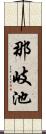 那岐池 Scroll