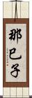 那巳子 Scroll