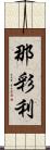 那彩利 Scroll