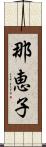 那恵子 Scroll