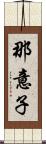 那意子 Scroll