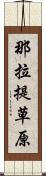 那拉提草原 Scroll