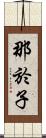 那於子 Scroll