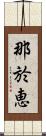 那於恵 Scroll