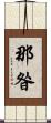 那昝 Scroll