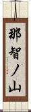 那智ノ山 Scroll