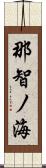 那智ノ海 Scroll