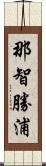 那智勝浦 Scroll