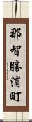 那智勝浦町 Scroll
