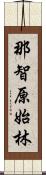 那智原始林 Scroll