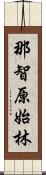 那智原始林 Scroll