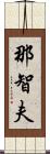 那智夫 Scroll