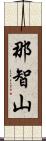那智山 Scroll