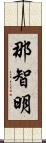 那智明 Scroll