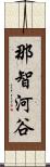 那智河谷 Scroll