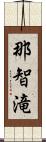 那智滝 Scroll