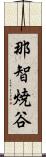 那智焼谷 Scroll