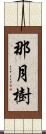 那月樹 Scroll