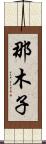 那木子 Scroll