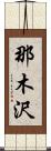 那木沢 Scroll