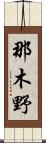 那木野 Scroll