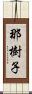 那樹子 Scroll