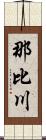 那比川 Scroll