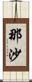 那沙 Scroll