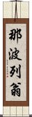 那波列翁 Scroll