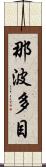 那波多目 Scroll
