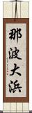 那波大浜 Scroll