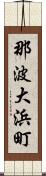那波大浜町 Scroll