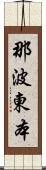 那波東本 Scroll