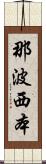 那波西本 Scroll