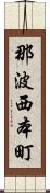 那波西本町 Scroll
