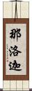 那洛迦 Scroll