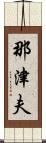 那津夫 Scroll