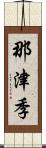 那津季 Scroll