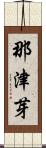 那津芽 Scroll